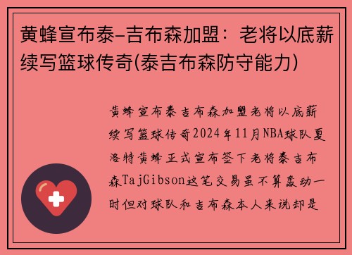 黄蜂宣布泰-吉布森加盟：老将以底薪续写篮球传奇(泰吉布森防守能力)