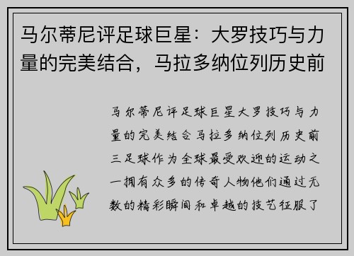 马尔蒂尼评足球巨星：大罗技巧与力量的完美结合，马拉多纳位列历史前三