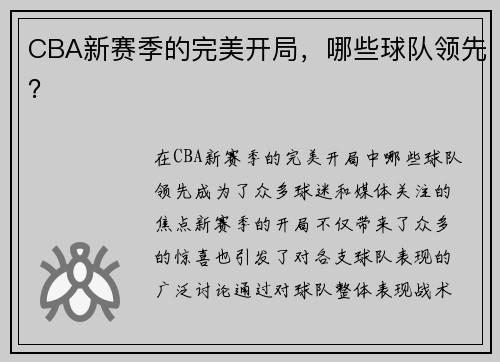 CBA新赛季的完美开局，哪些球队领先？