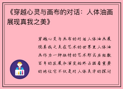 《穿越心灵与画布的对话：人体油画展现真我之美》