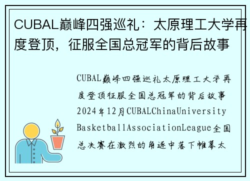 CUBAL巅峰四强巡礼：太原理工大学再度登顶，征服全国总冠军的背后故事