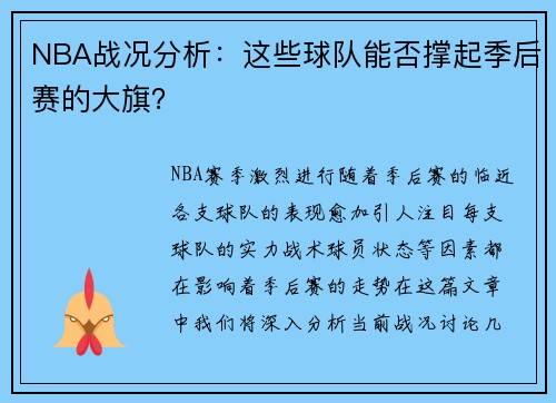 NBA战况分析：这些球队能否撑起季后赛的大旗？