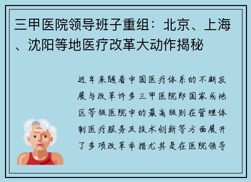 三甲医院领导班子重组：北京、上海、沈阳等地医疗改革大动作揭秘