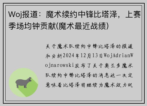Woj报道：魔术续约中锋比塔泽，上赛季场均钟贡献(魔术最近战绩)
