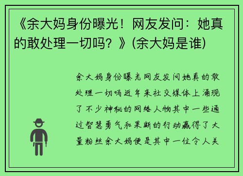 《余大妈身份曝光！网友发问：她真的敢处理一切吗？》(余大妈是谁)