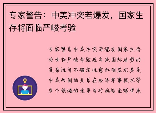专家警告：中美冲突若爆发，国家生存将面临严峻考验