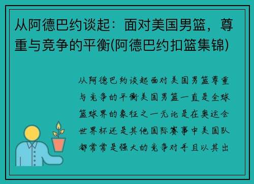 从阿德巴约谈起：面对美国男篮，尊重与竞争的平衡(阿德巴约扣篮集锦)
