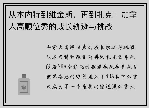 从本内特到维金斯，再到扎克：加拿大高顺位秀的成长轨迹与挑战