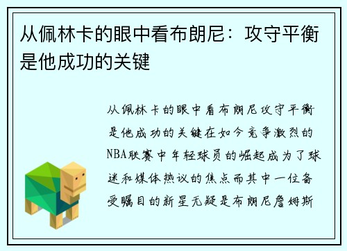 从佩林卡的眼中看布朗尼：攻守平衡是他成功的关键