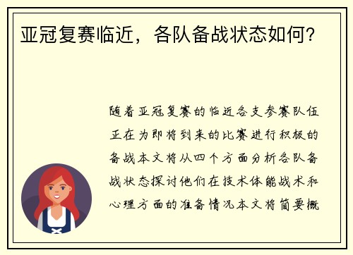 亚冠复赛临近，各队备战状态如何？