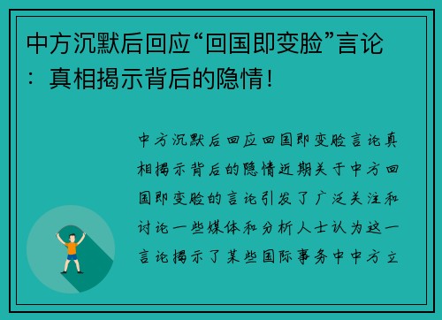 中方沉默后回应“回国即变脸”言论：真相揭示背后的隐情！
