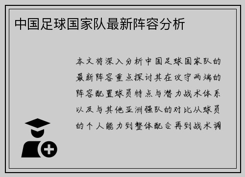 中国足球国家队最新阵容分析