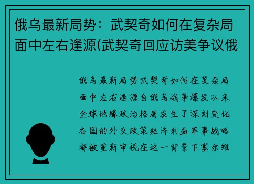 俄乌最新局势：武契奇如何在复杂局面中左右逢源(武契奇回应访美争议俄罗斯态度)