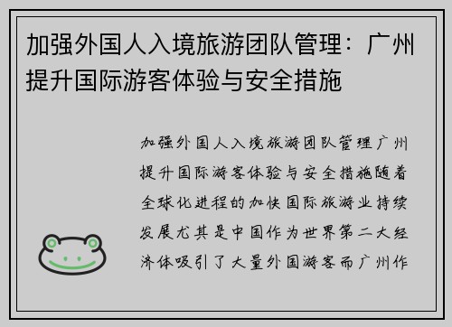 加强外国人入境旅游团队管理：广州提升国际游客体验与安全措施