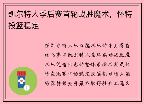 凯尔特人季后赛首轮战胜魔术，怀特投篮稳定