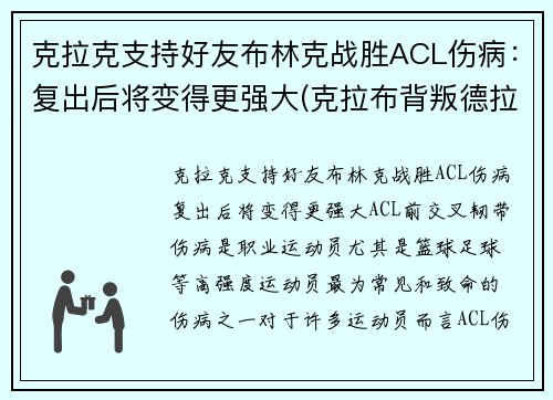 克拉克支持好友布林克战胜ACL伤病：复出后将变得更强大(克拉布背叛德拉科)