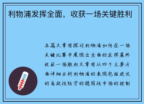 利物浦发挥全面，收获一场关键胜利