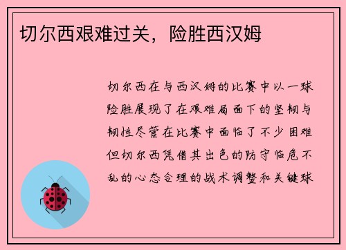 切尔西艰难过关，险胜西汉姆