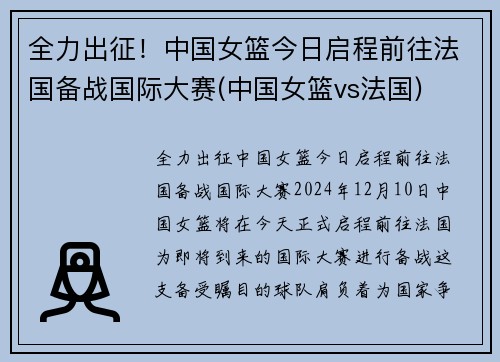 全力出征！中国女篮今日启程前往法国备战国际大赛(中国女篮vs法国)