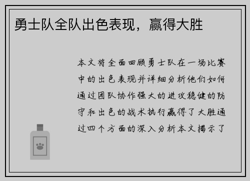 勇士队全队出色表现，赢得大胜
