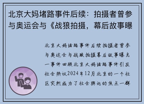 北京大妈堵路事件后续：拍摄者曾参与奥运会与《战狼拍摄，幕后故事曝光！