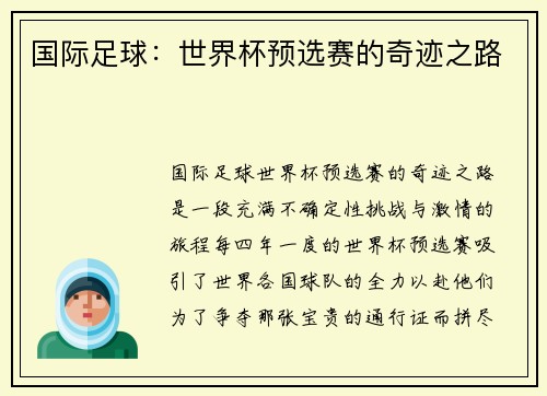 国际足球：世界杯预选赛的奇迹之路