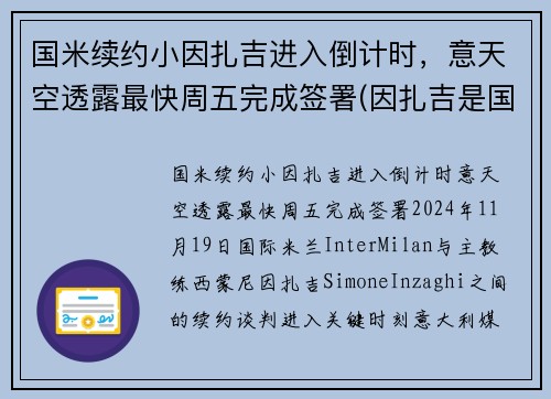 国米续约小因扎吉进入倒计时，意天空透露最快周五完成签署(因扎吉是国米球迷)