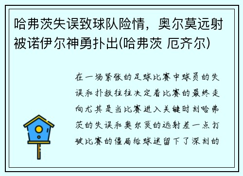 哈弗茨失误致球队险情，奥尔莫远射被诺伊尔神勇扑出(哈弗茨 厄齐尔)