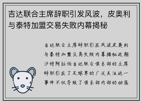 吉达联合主席辞职引发风波，皮奥利与泰特加盟交易失败内幕揭秘