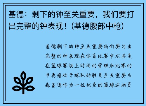 基德：剩下的钟至关重要，我们要打出完整的钟表现！(基德腹部中枪)
