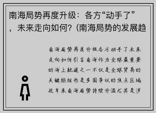 南海局势再度升级：各方“动手了”，未来走向如何？(南海局势的发展趋势)