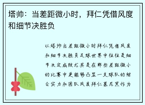 塔帅：当差距微小时，拜仁凭借风度和细节决胜负