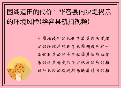 围湖造田的代价：华容县内决堤揭示的环境风险(华容县航拍视频)