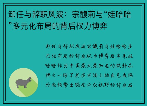 卸任与辞职风波：宗馥莉与“娃哈哈”多元化布局的背后权力博弈