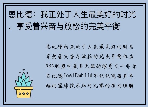 恩比德：我正处于人生最美好的时光，享受着兴奋与放松的完美平衡