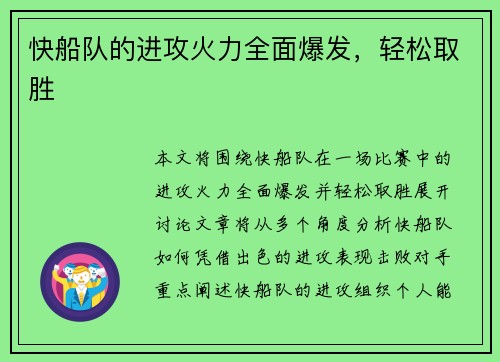 快船队的进攻火力全面爆发，轻松取胜