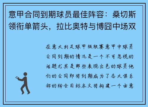 意甲合同到期球员最佳阵容：桑切斯领衔单箭头，拉比奥特与博囧中场双雄