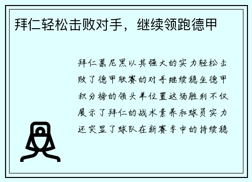 拜仁轻松击败对手，继续领跑德甲