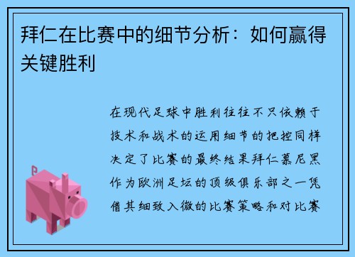 拜仁在比赛中的细节分析：如何赢得关键胜利