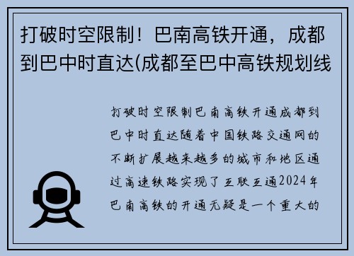 打破时空限制！巴南高铁开通，成都到巴中时直达(成都至巴中高铁规划线路)