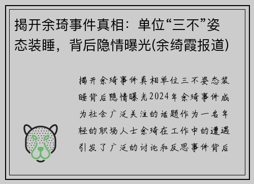 揭开余琦事件真相：单位“三不”姿态装睡，背后隐情曝光(余绮霞报道)