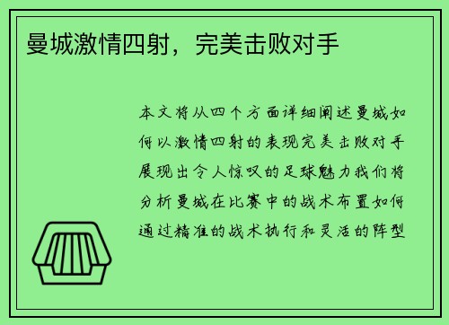 曼城激情四射，完美击败对手