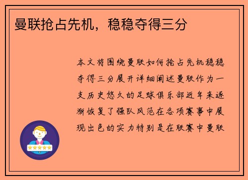 曼联抢占先机，稳稳夺得三分