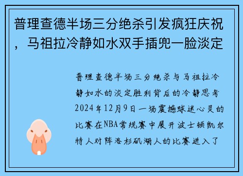 普理查德半场三分绝杀引发疯狂庆祝，马祖拉冷静如水双手插兜一脸淡定