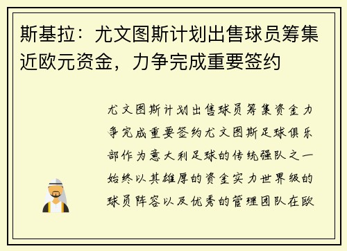 斯基拉：尤文图斯计划出售球员筹集近欧元资金，力争完成重要签约