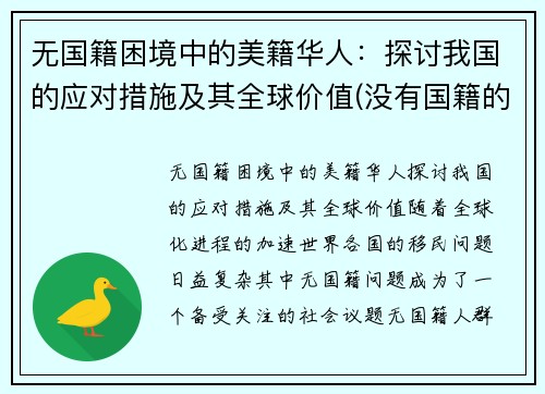 无国籍困境中的美籍华人：探讨我国的应对措施及其全球价值(没有国籍的华人怎么办)