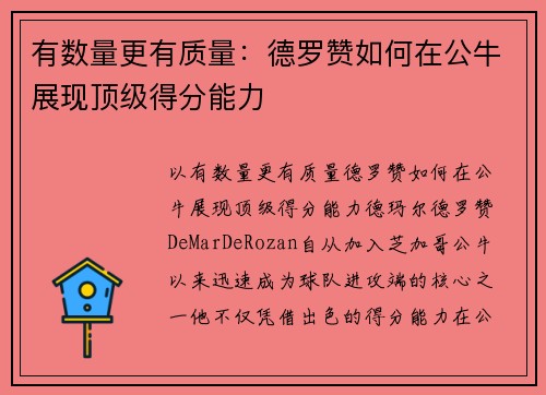 有数量更有质量：德罗赞如何在公牛展现顶级得分能力