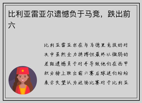 比利亚雷亚尔遗憾负于马竞，跌出前六