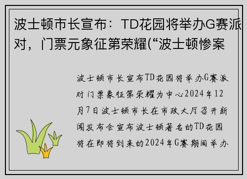 波士顿市长宣布：TD花园将举办G赛派对，门票元象征第荣耀(“波士顿惨案”发生在1770年3月)