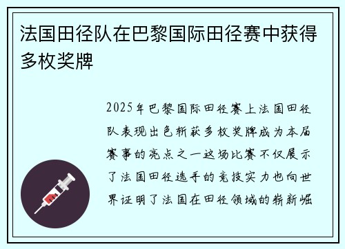 法国田径队在巴黎国际田径赛中获得多枚奖牌